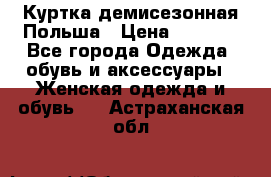 Куртка демисезонная Польша › Цена ­ 4 000 - Все города Одежда, обувь и аксессуары » Женская одежда и обувь   . Астраханская обл.